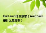 fwd awd什么意思（Awdflash是什么意思?。? /></span></a>
                        <h2><a href=