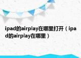 ipad的airplay在哪里打開（ipad的airplay在哪里）