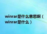 winrar是什么意思?。╳inrar是什么）