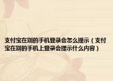 支付寶在別的手機(jī)登錄會怎么提示（支付寶在別的手機(jī)上登錄會提示什么內(nèi)容）