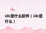 idc是什么軟件（idc是什么）