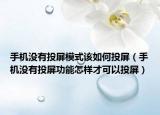 手機(jī)沒有投屏模式該如何投屏（手機(jī)沒有投屏功能怎樣才可以投屏）