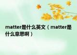 matter是什么英文（matter是什么意思啊）