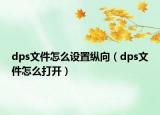 dps文件怎么設(shè)置縱向（dps文件怎么打開(kāi)）