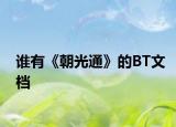誰有《朝光通》的BT文檔