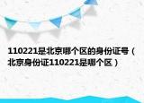 110221是北京哪個(gè)區(qū)的身份證號(hào)（北京身份證110221是哪個(gè)區(qū)）