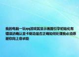 我的電腦一玩qq游戲就顯示畫圖引擎初始化有錯誤請確認顯卡驅動是否正確如何處理我必須感謝你向上帝求助