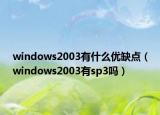windows2003有什么優(yōu)缺點(diǎn)（windows2003有sp3嗎）
