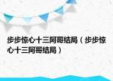 步步驚心十三阿哥結(jié)局（步步驚心十三阿哥結(jié)局）