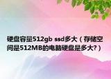 硬盤容量512gb ssd多大（存儲空間是512MB的電腦硬盤是多大?）