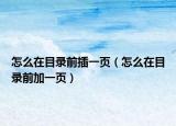 怎么在目錄前插一頁（怎么在目錄前加一頁）