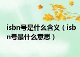 isbn號是什么含義（isbn號是什么意思）