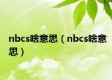 nbcs啥意思（nbcs啥意思）