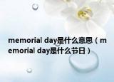 memorial day是什么意思（memorial day是什么節(jié)日）