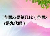 蘋果xr是第幾代（蘋果xr是九代嗎）