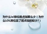 為什么lol排位勝點(diǎn)加那么少（為什么LOL排位贏了勝點(diǎn)加的較少?）