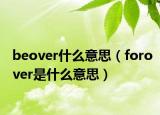 beover什么意思（forover是什么意思）