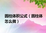 圓柱體積公式（圓柱體怎么做）