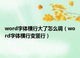 word字體橫行大了怎么調(diào)（word字體橫行變豎行）