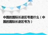 中國的國際長途區(qū)號是什么（中國的國際長途區(qū)號為）