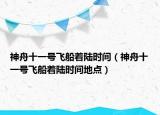 神舟十一號(hào)飛船著陸時(shí)間（神舟十一號(hào)飛船著陸時(shí)間地點(diǎn)）