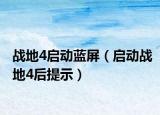 戰(zhàn)地4啟動藍(lán)屏（啟動戰(zhàn)地4后提示）