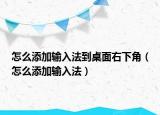 怎么添加輸入法到桌面右下角（怎么添加輸入法）