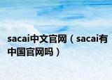 sacai中文官網(wǎng)（sacai有中國官網(wǎng)嗎）