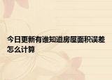 今日更新有誰知道房屋面積誤差怎么計算