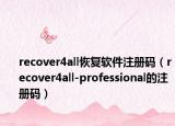 recover4all恢復(fù)軟件注冊碼（recover4all-professional的注冊碼）