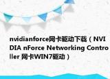 nvidianforce網卡驅動下載（NVIDIA nForce Networking Controller 網卡WIN7驅動）