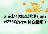 amd740怎么超頻（amd7750的cpu腫么超頻）