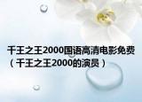 千王之王2000國(guó)語(yǔ)高清電影免費(fèi)（千王之王2000的演員）