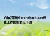 Win7系統(tǒng)Garenahack.exe停止工作的細(xì)節(jié)見下圖
