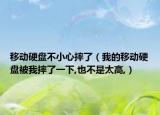 移動(dòng)硬盤不小心摔了（我的移動(dòng)硬盤被我摔了一下,也不是太高,）