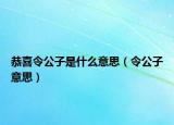 恭喜令公子是什么意思（令公子意思）