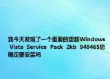 我今天發(fā)現(xiàn)了一個重要的更新Windows  Vista  Service  Pack  2kb  948465您確定要安裝嗎
