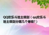 QQ歡樂(lè)斗地主級(jí)別（qq歡樂(lè)斗地主級(jí)別分哪幾個(gè)等級(jí)?）