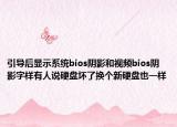 引導后顯示系統(tǒng)bios陰影和視頻bios陰影字樣有人說硬盤壞了換個新硬盤也一樣