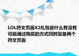 LOL符文頁面X2禮包是什么有沒有可能通過購買的方式同時(shí)裝備兩個(gè)符文頁面