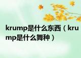 krump是什么東西（krump是什么舞種）