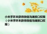 小米手環(huán)未獲得微信溝通接口權(quán)限（小米手環(huán)未獲得微信溝通接口權(quán)限）
