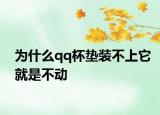為什么qq杯墊裝不上它就是不動(dòng)