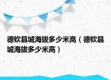 德欽縣城海拔多少米高（德欽縣城海拔多少米高）