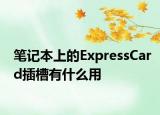 筆記本上的ExpressCard插槽有什么用