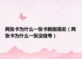 兩張卡為什么一張卡數(shù)據(jù)很差（兩張卡為什么一張沒信號）