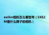 exilim相機(jī)怎么看型號（EXILIM是什么牌子的相機(jī)）