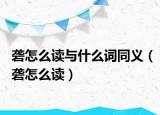 礱怎么讀與什么詞同義（礱怎么讀）