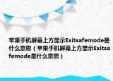 蘋果手機(jī)屏幕上方顯示Exitsafemode是什么意思（蘋果手機(jī)屏幕上方顯示Exitsafemode是什么意思）