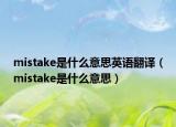 mistake是什么意思英語(yǔ)翻譯（mistake是什么意思）